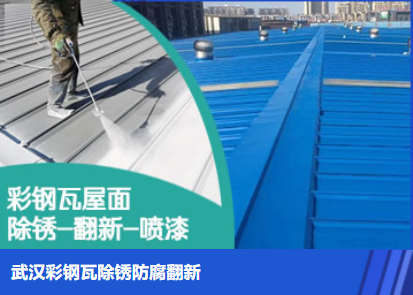 西平属屋面防腐翻新是确保金属屋面长久使用