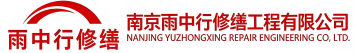 雨中行修缮西平节能科技有限公司